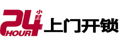 泽库24小时锁行